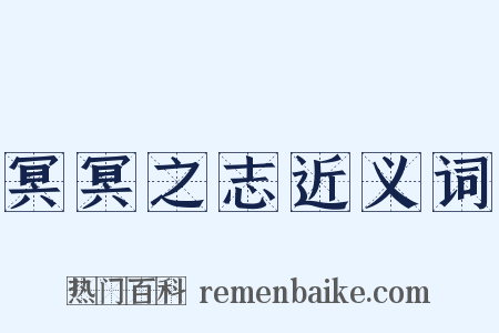冥冥之志近义词是什么意思的图片